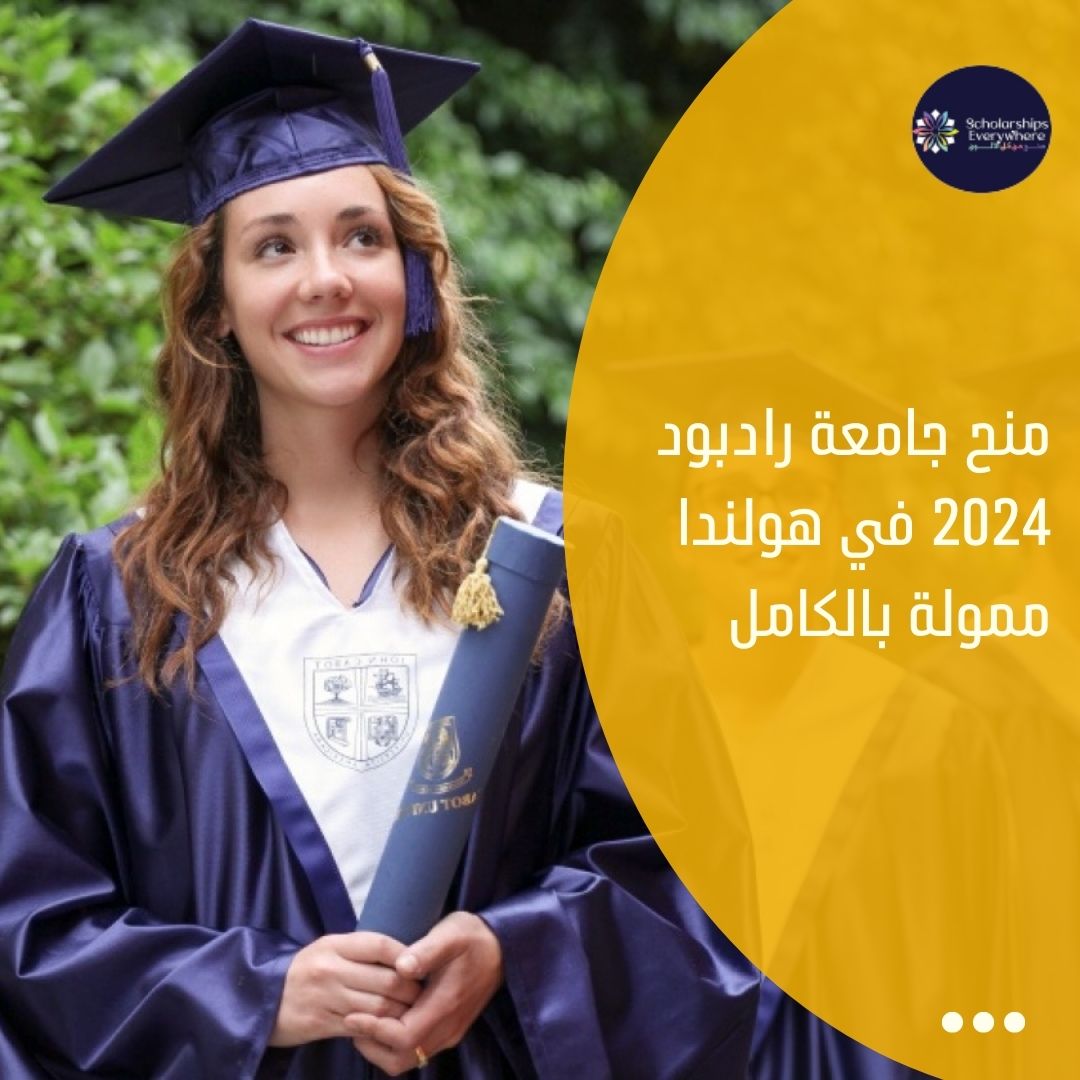 منح جامعة رادبود 2024 في هولندا  ممولة بالكامل