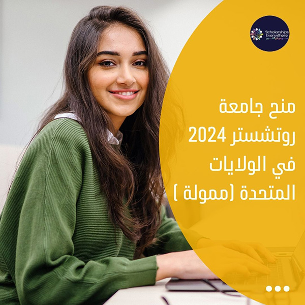 منح جامعة روتشستر 2024 في الولايات المتحدة (ممولة )