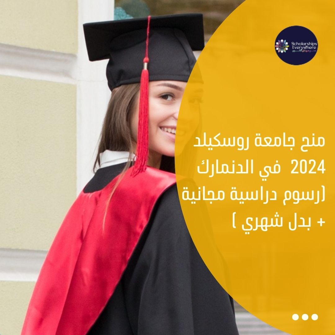 منح جامعة روسكيلد 2024  في الدنمارك (رسوم دراسية مجانية + بدل شهري )