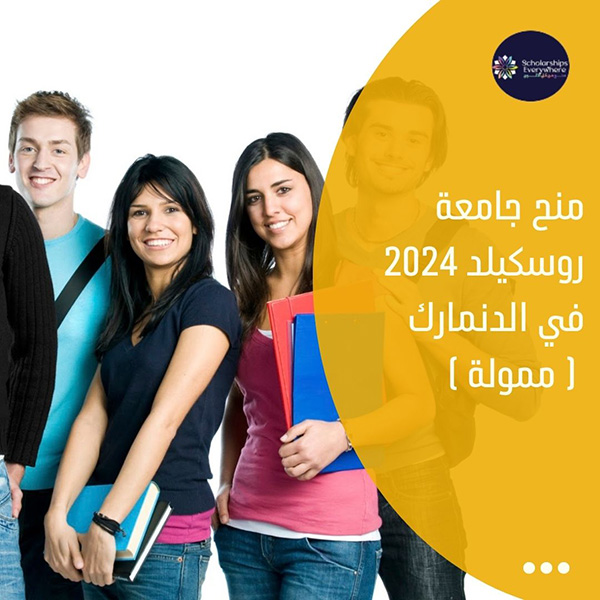 منح جامعة روسكيلد 2024 في الدنمارك ( ممولة )