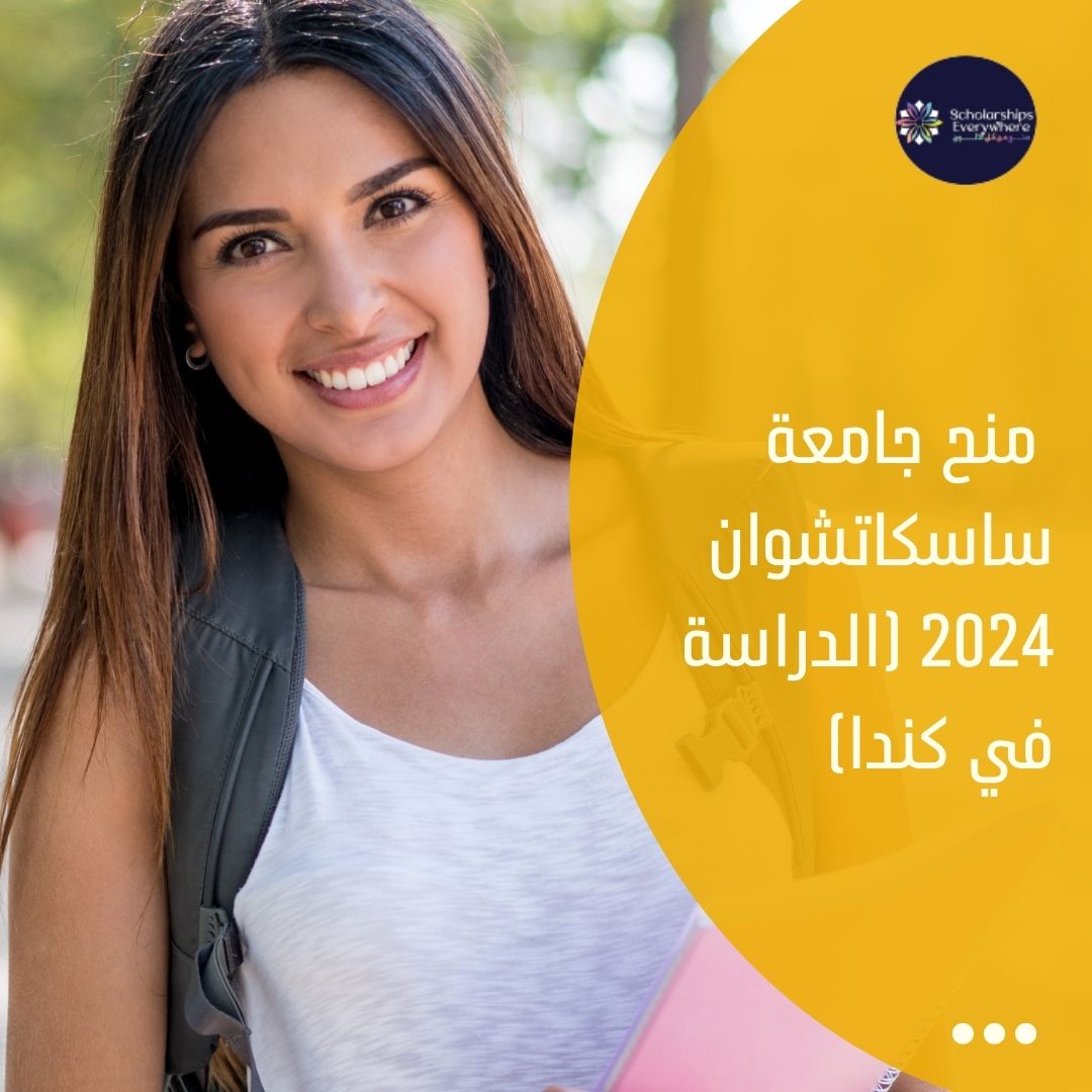 منح جامعة ساسكاتشوان 2024 (الدراسة في كندا)