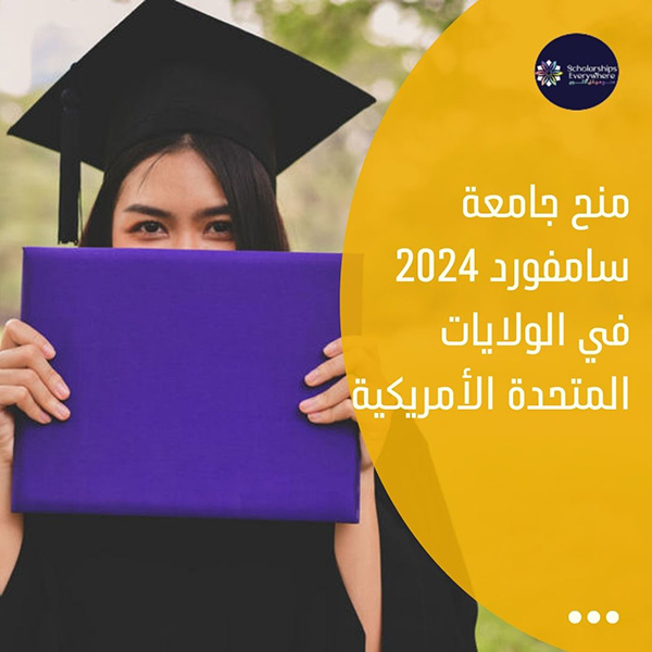 منح جامعة سامفورد 2024 في الولايات المتحدة الأمريكية