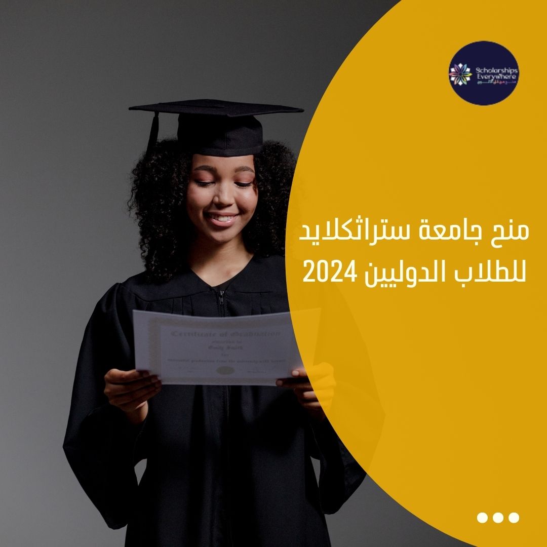 منح جامعة ستراثكلايد للطلاب الدوليين 2024