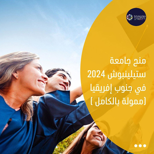 منح جامعة ستيلينبوش 2024 في جنوب إفريقيا (ممولة بالكامل )