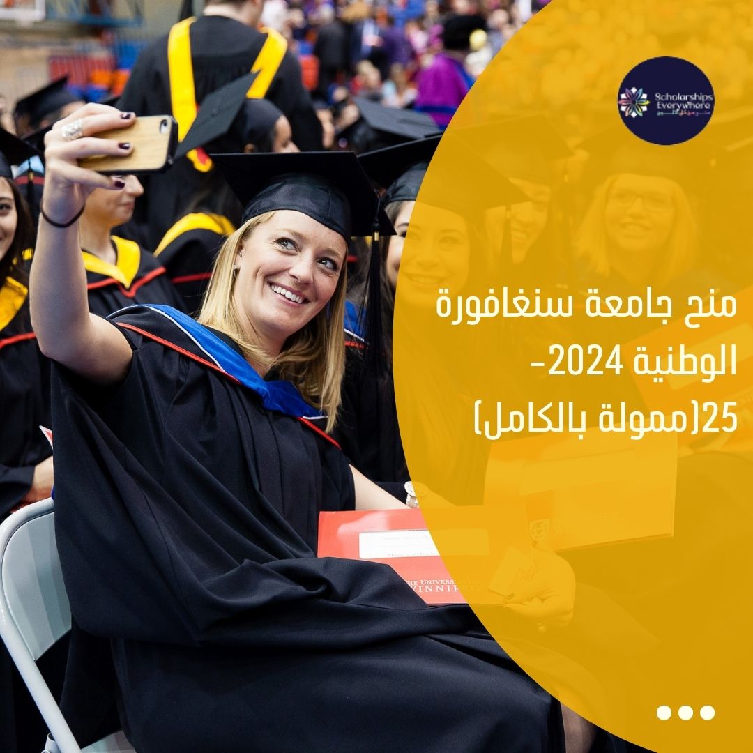 منح جامعة سنغافورة الوطنية 2024-25(ممولة بالكامل)