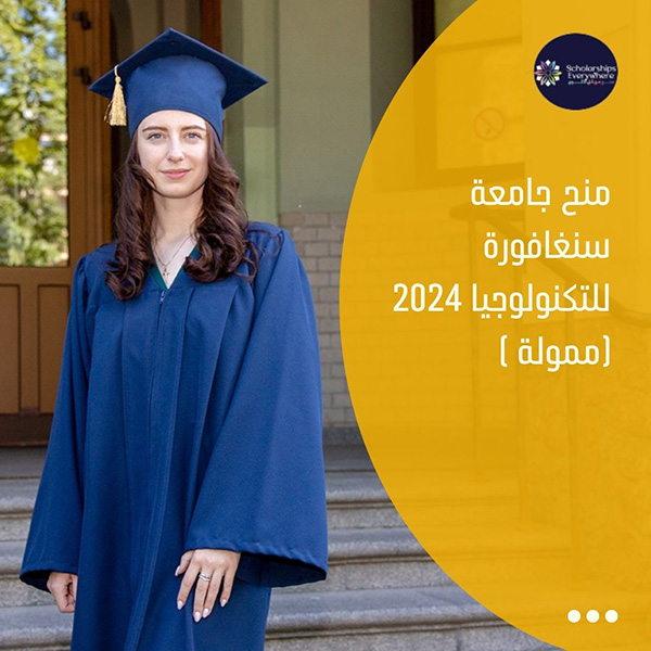 منح جامعة سنغافورة للتكنولوجيا 2024 (ممولة )