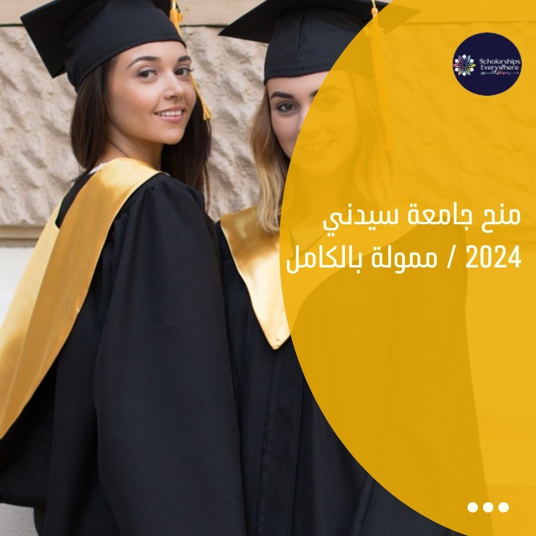 منح جامعة سيدني 2024 / ممولة بالكامل