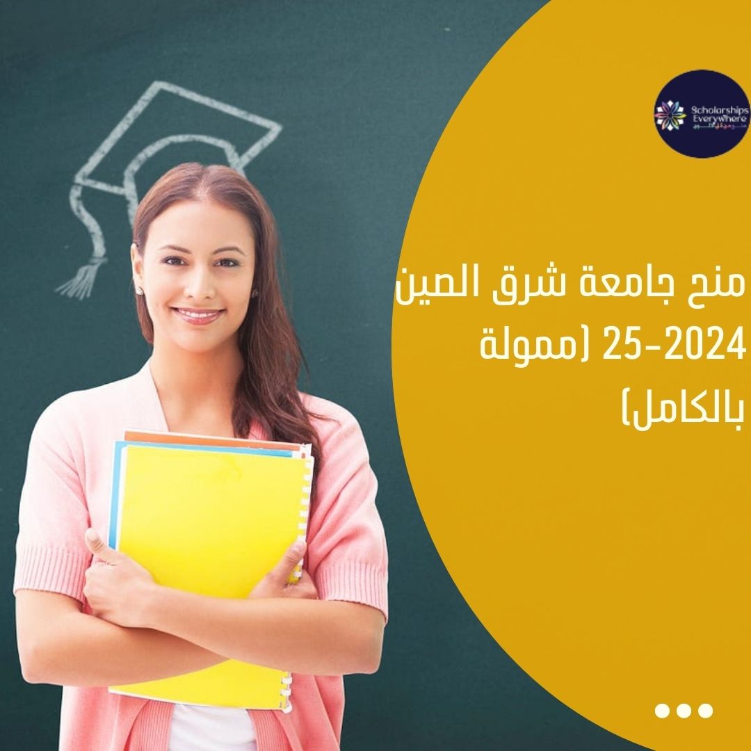 منح جامعة شرق الصين 2024-25 (ممولة بالكامل)