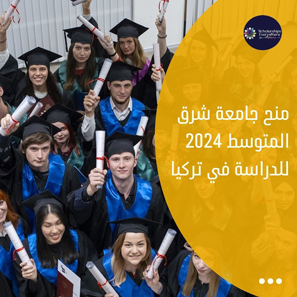 منح جامعة شرق المتوسط 2024 للدراسة في تركيا