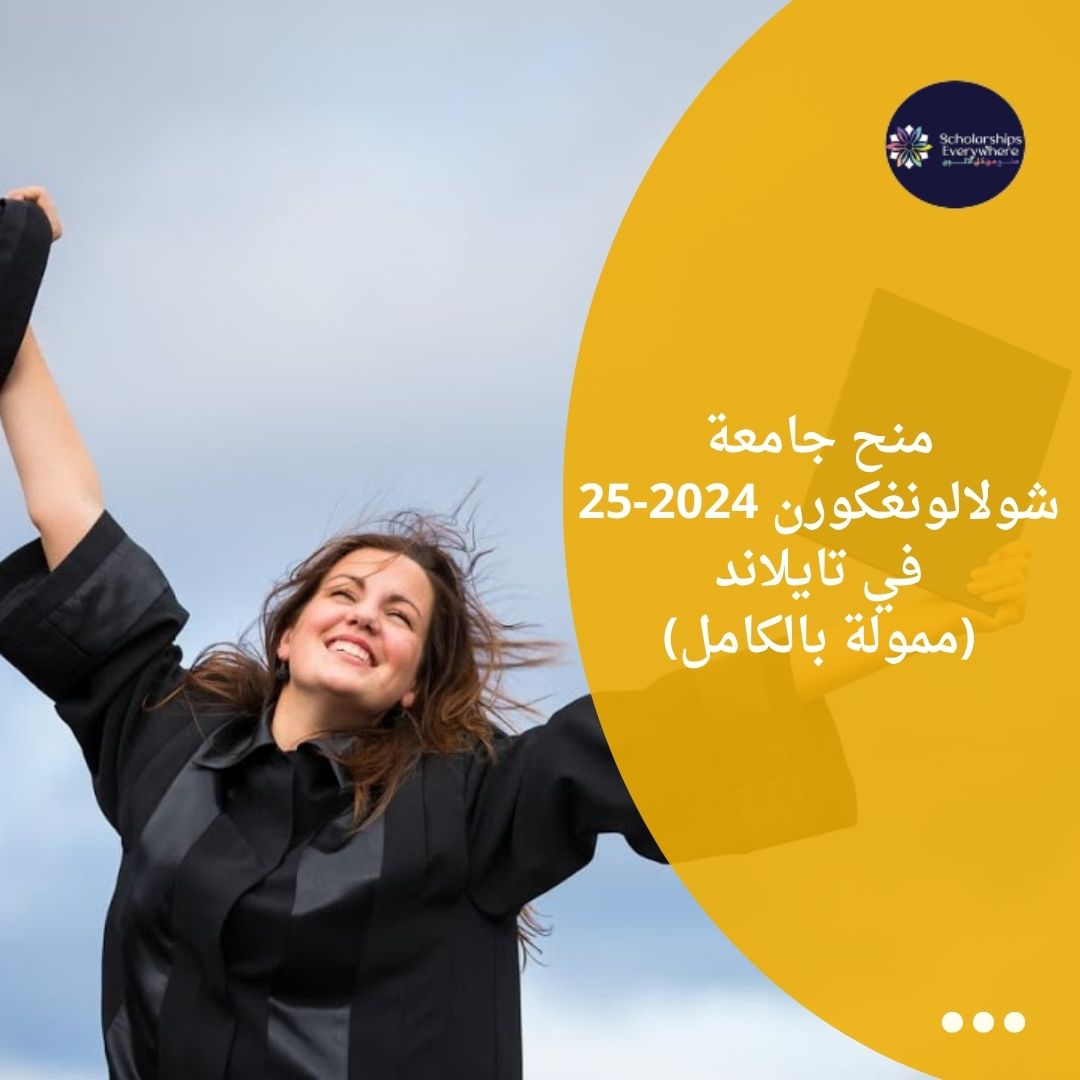 منح جامعة شولالونغكورن 2024-25 في تايلاند (ممولة بالكامل)