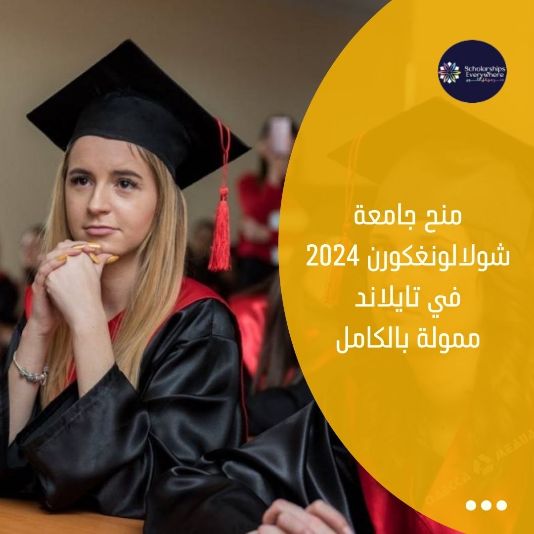 منح جامعة شولالونغكورن 2024 في تايلاند (ممولة بالكامل)