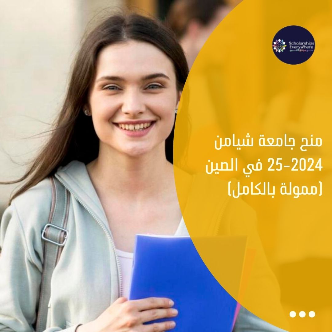 منح جامعة شيامن 2024-25 في الصين (ممولة بالكامل)