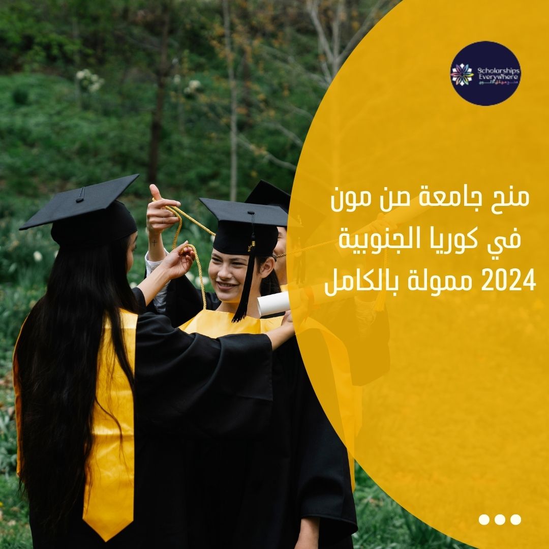 منح جامعة صن مون في كوريا الجنوبية 2024 ممولة بالكامل