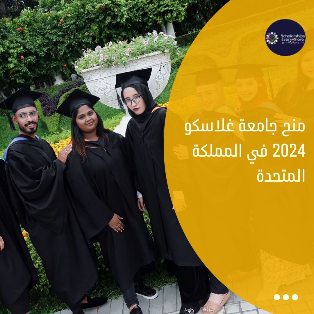 منح جامعة غلاسكو 2024 في المملكة المتحدة