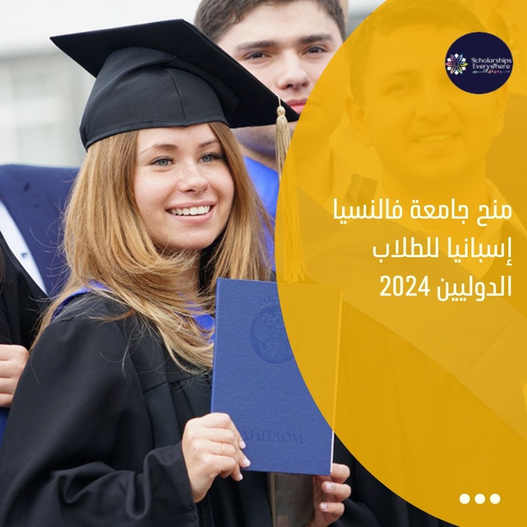 منح جامعة فالنسيا إسبانيا للطلاب الدوليين 2024