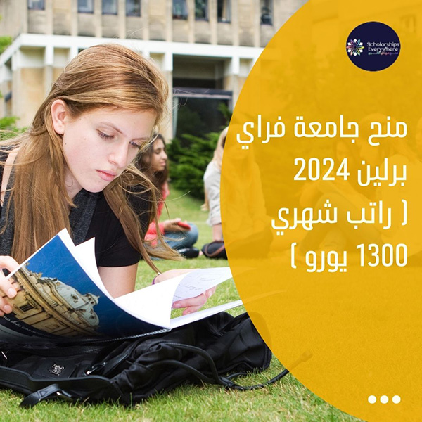 منح جامعة فراي برلين 2024( راتب شهري 1300 يورو )