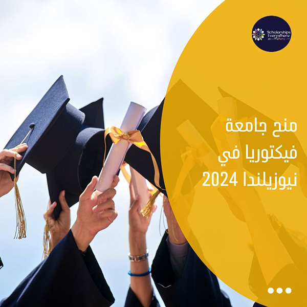 منح جامعة فيكتوريا في نيوزيلندا 2024