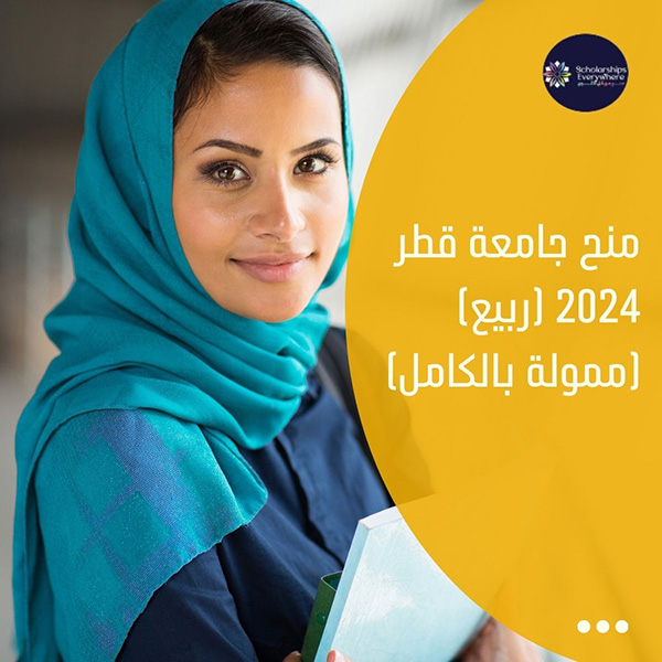 منح جامعة قطر 2024 (ربيع) (ممولة بالكامل)