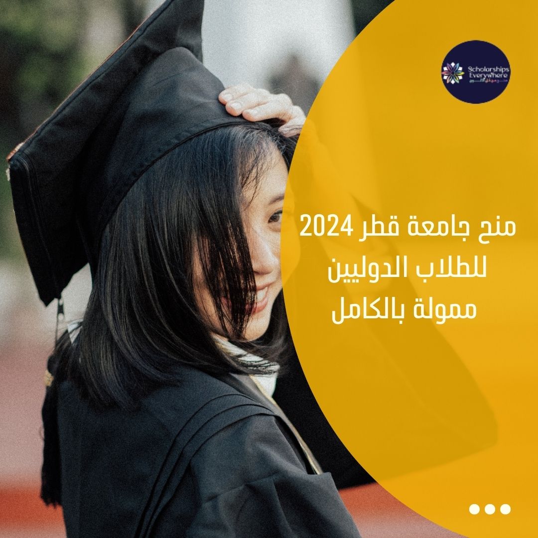 منح جامعة قطر 2024  للطلاب الدوليين ممولة بالكامل