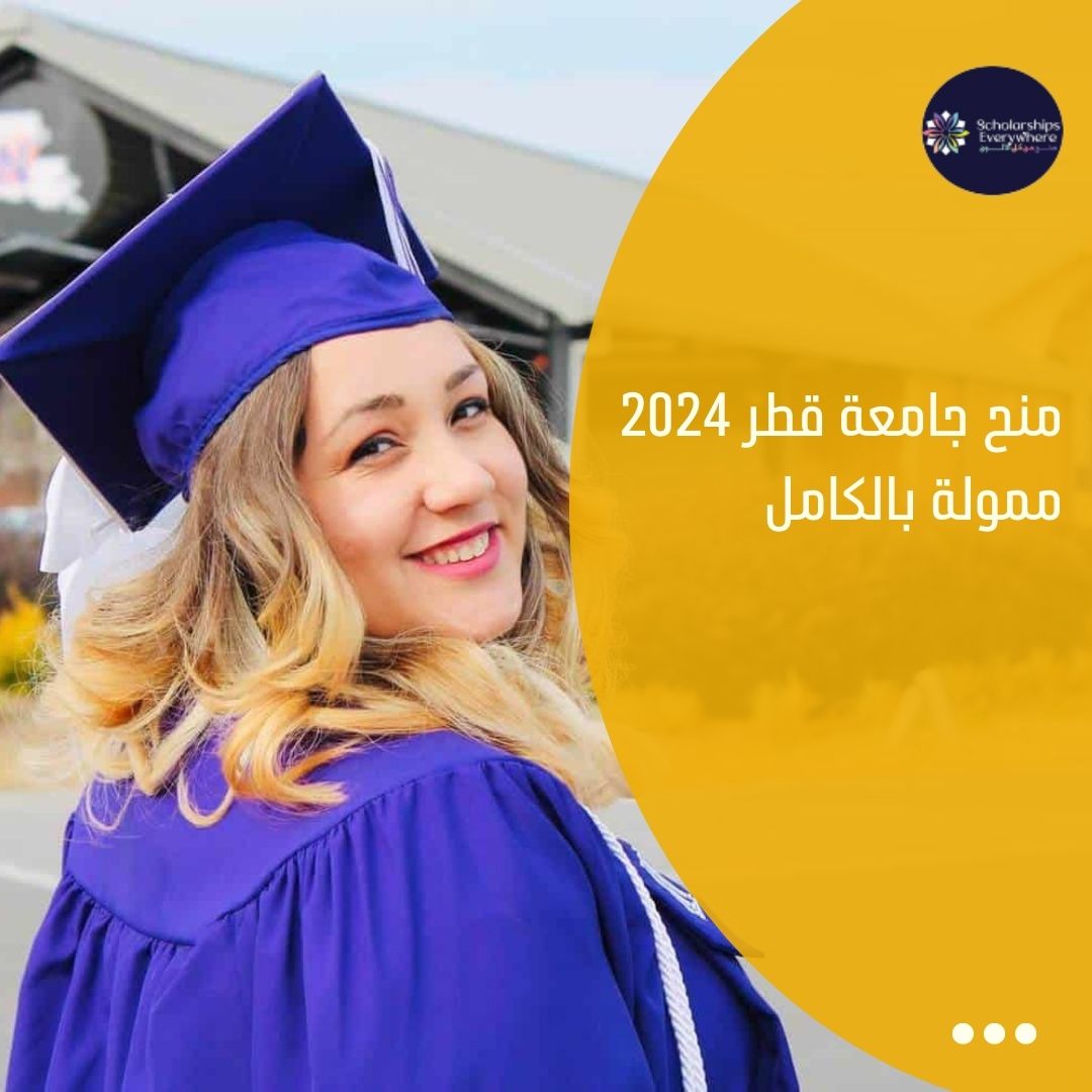 منح جامعة قطر 2024 ممولة بالكامل