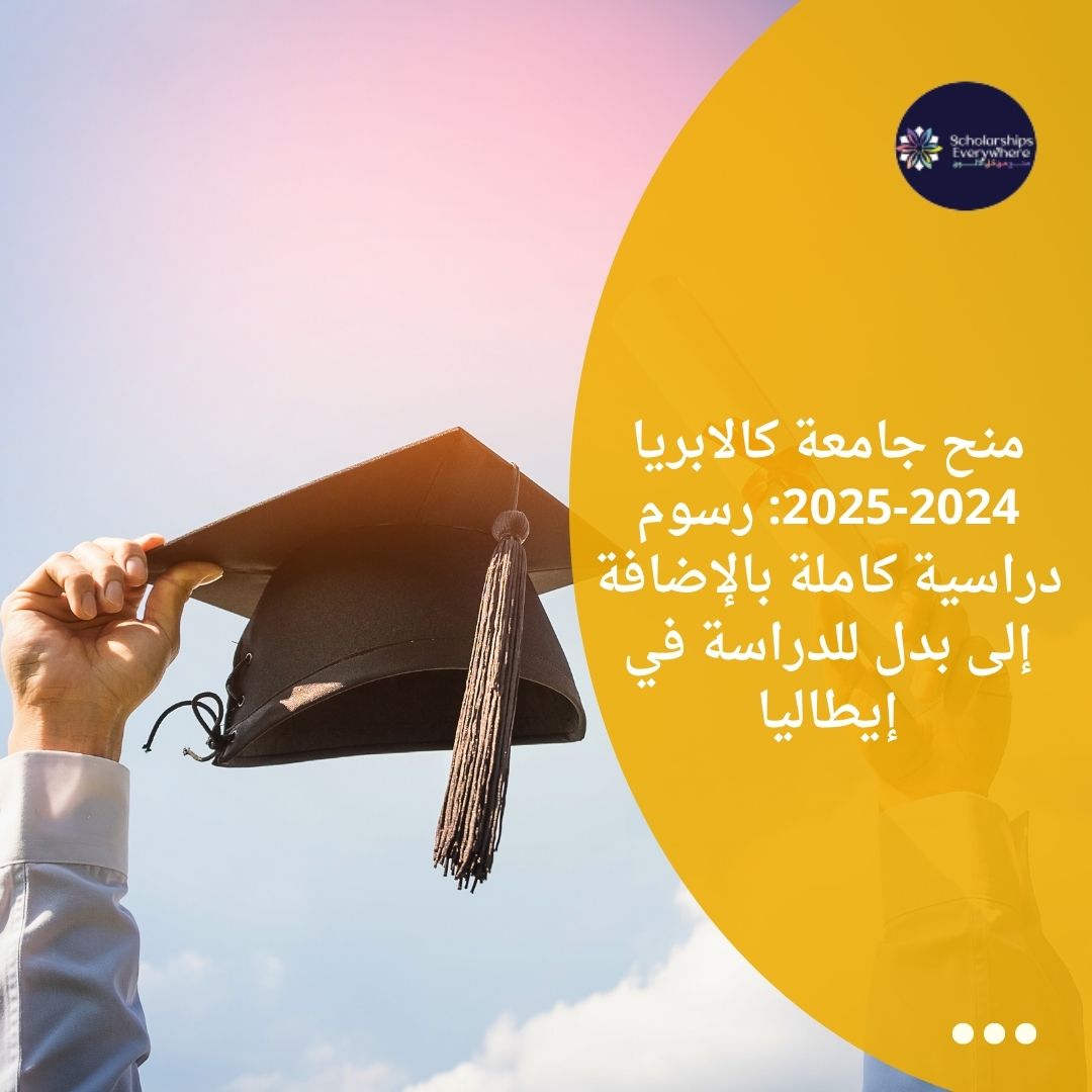 منح جامعة كالابريا 2024-2025: رسوم دراسية كاملة بالإضافة إلى بدل للدراسة في إيطاليا