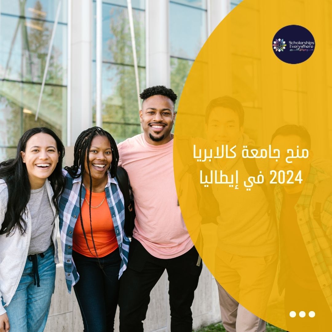 منح جامعة كالابريا 2024 في إيطاليا