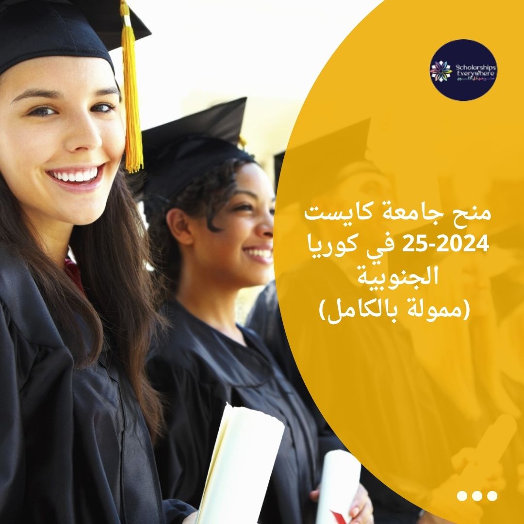 منح جامعة كايست 2024-25 في كوريا الجنوبية (ممولة بالكامل)