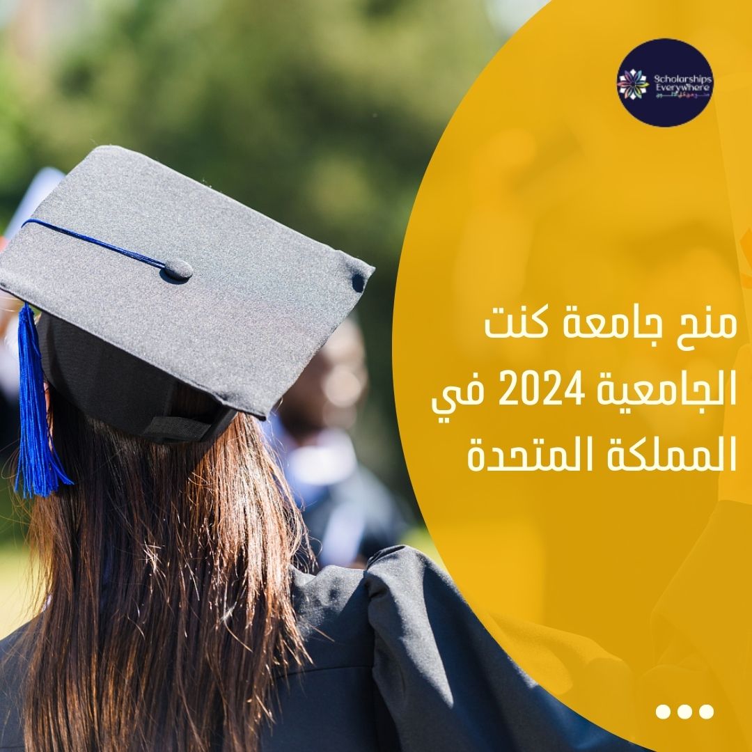 منح جامعة كنت الجامعية 2024 في المملكة المتحدة