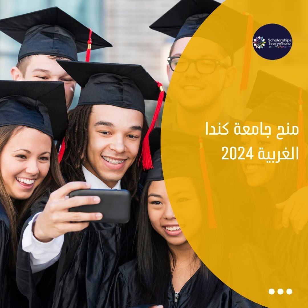 منح جامعة كندا الغربية 2024