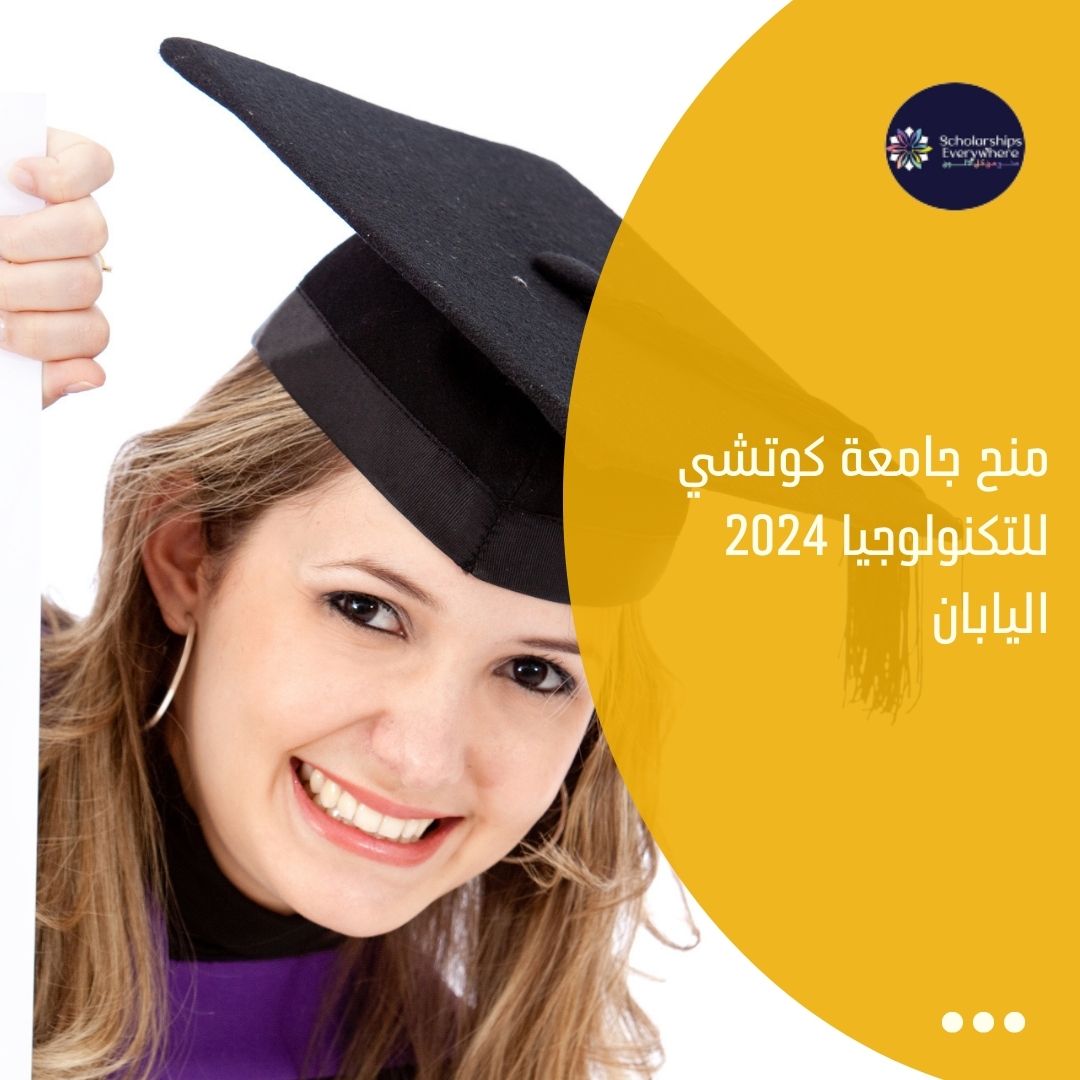منح جامعة كوتشي للتكنولوجيا 2024 اليابان