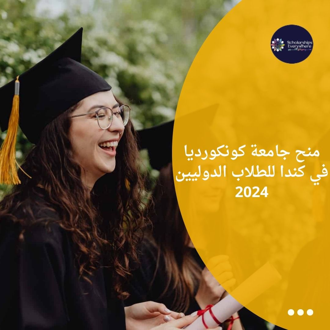 منح جامعة كونكورديا في كندا للطلاب الدوليين 2024