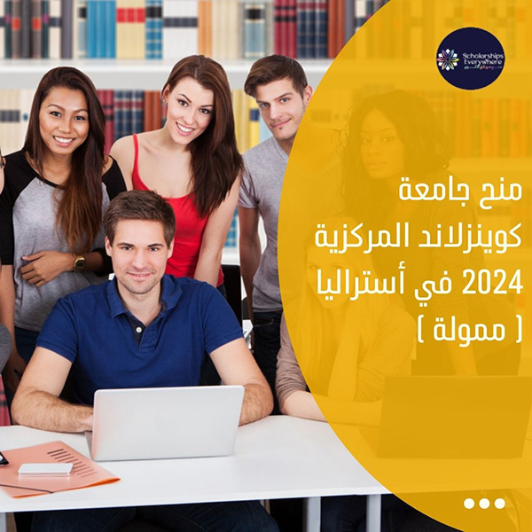 منح جامعة كوينزلاند المركزية 2024 في أستراليا ( ممولة )