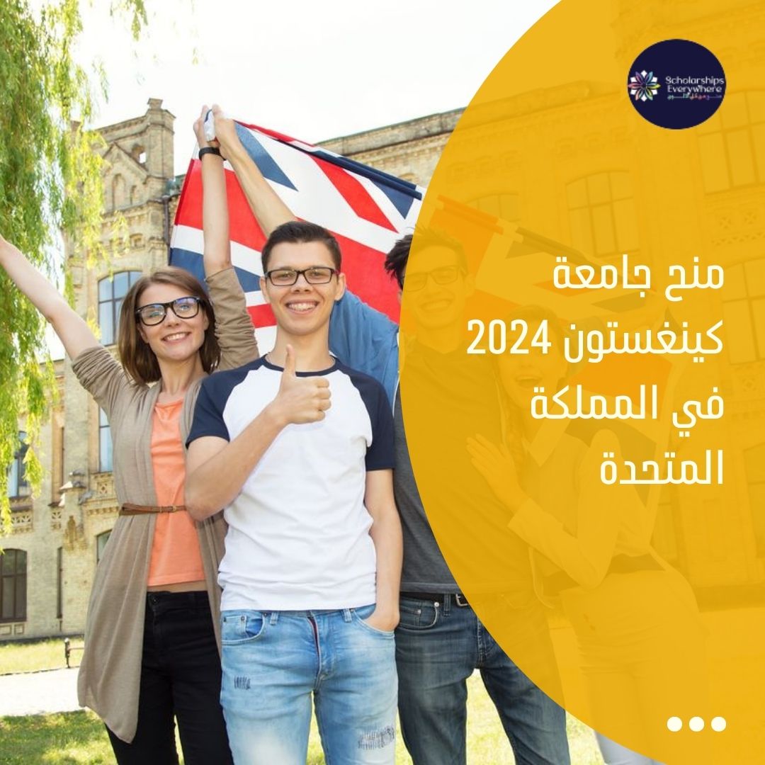 منح جامعة كينغستون 2024 في المملكة المتحدة