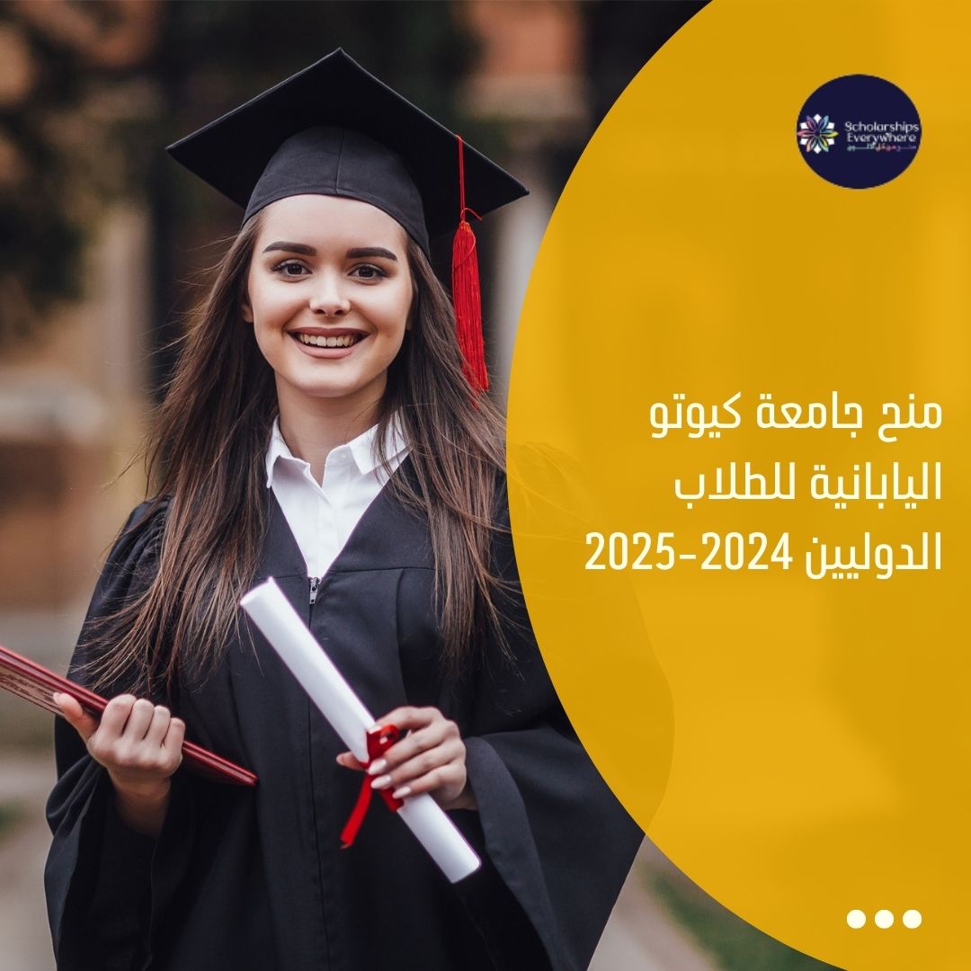 منح جامعة كيوتو اليابانية للطلاب الدوليين 2024-2025