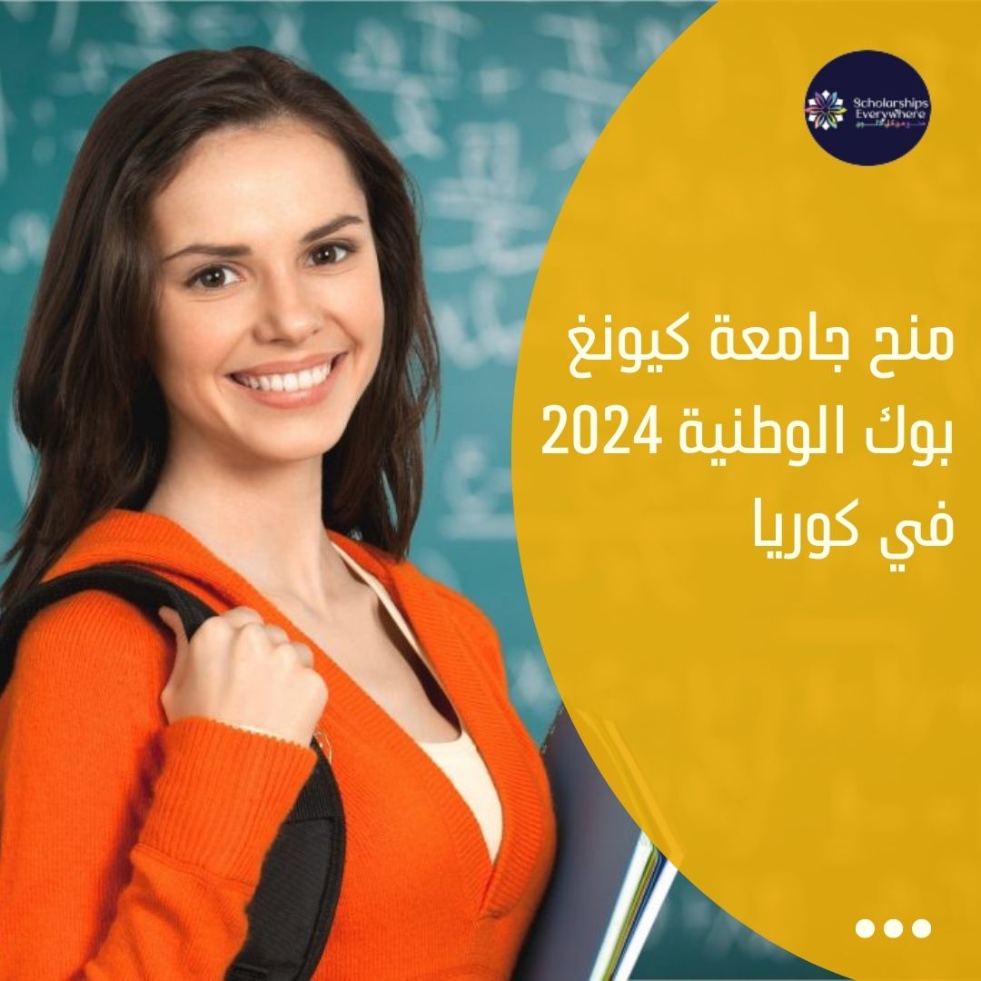 منح جامعة كيونغ بوك الوطنية 2024 في كوريا