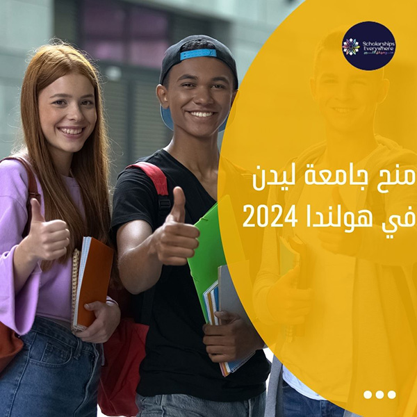 منح جامعة ليدن في هولندا 2024