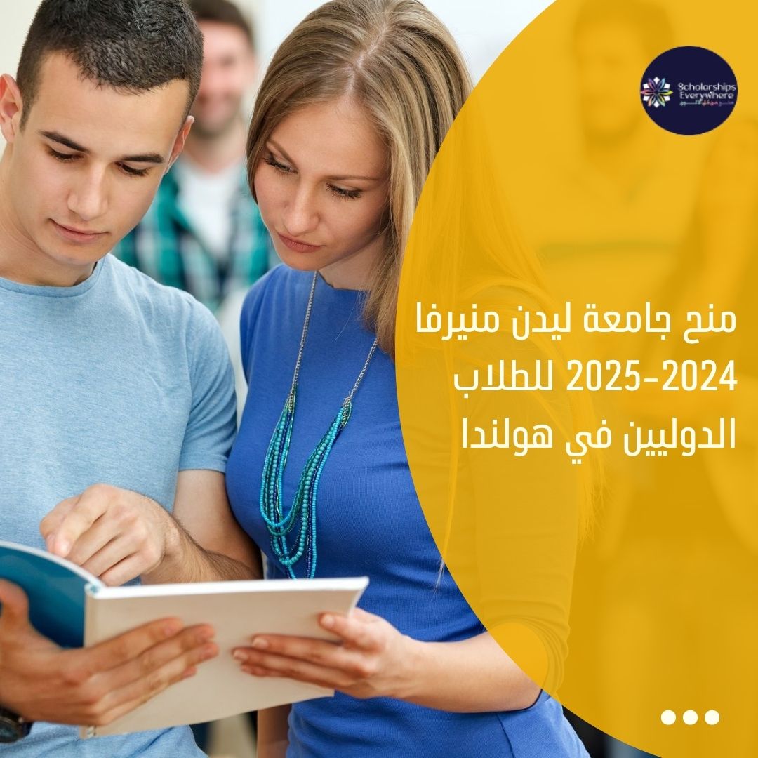 منح جامعة ليدن منيرفا 2024-2025 للطلاب الدوليين في هولندا