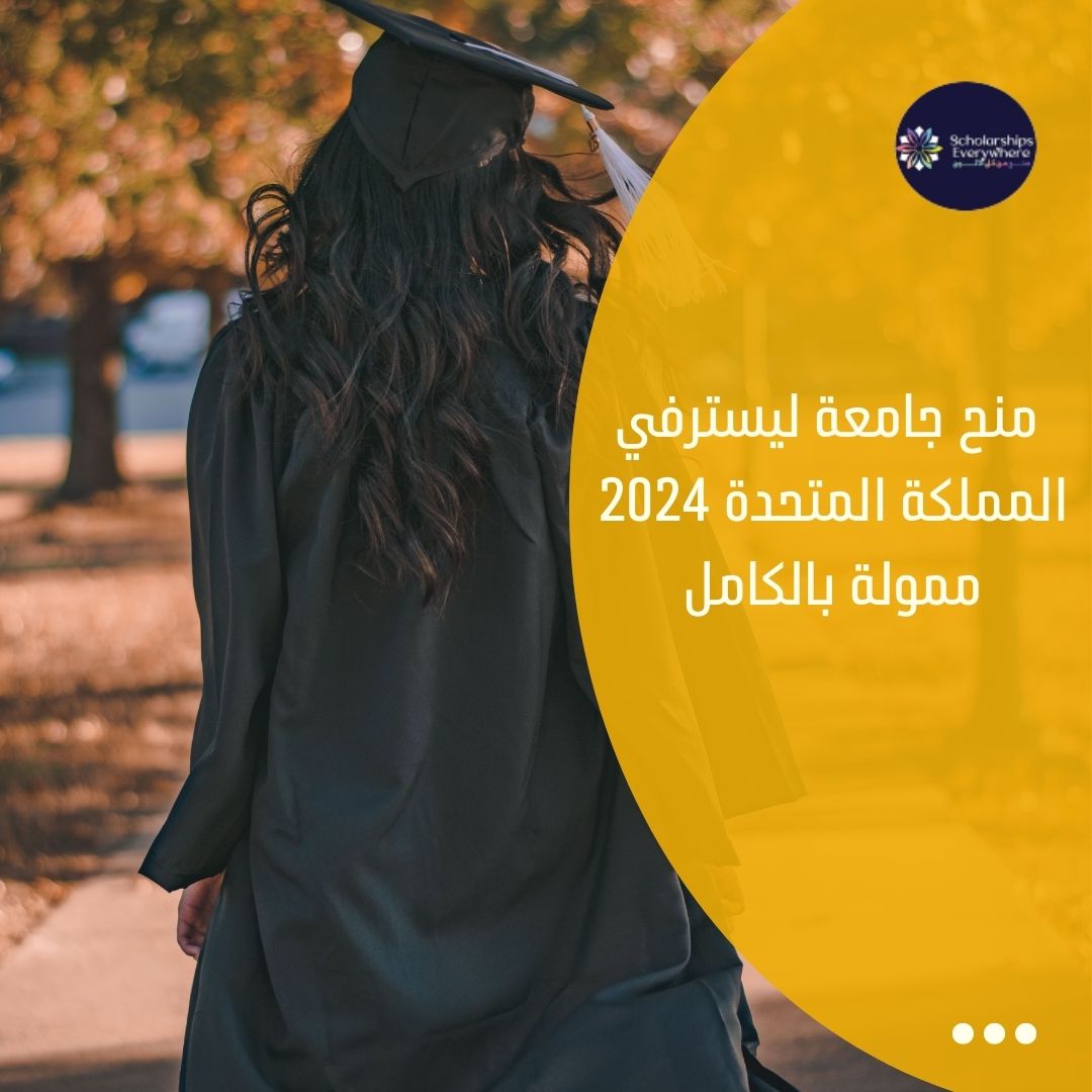 منح جامعة ليسترفي المملكة المتحدة 2024 ممولة بالكامل