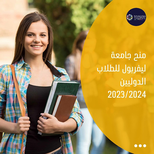 منح جامعة ليفربول للطلاب الدوليين 2023/2024