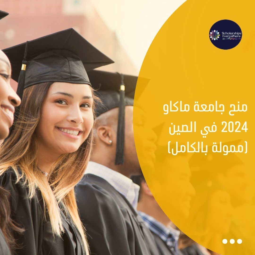 منح جامعة ماكاو 2024 في الصين (ممولة بالكامل)