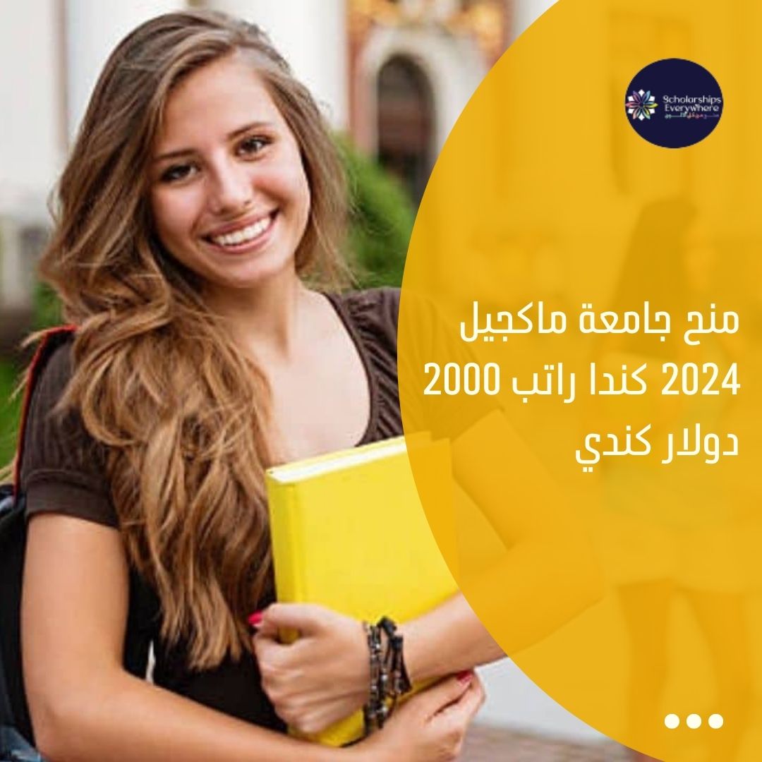 منح جامعة ماكجيل 2024 كندا راتب 2000 دولار كندي