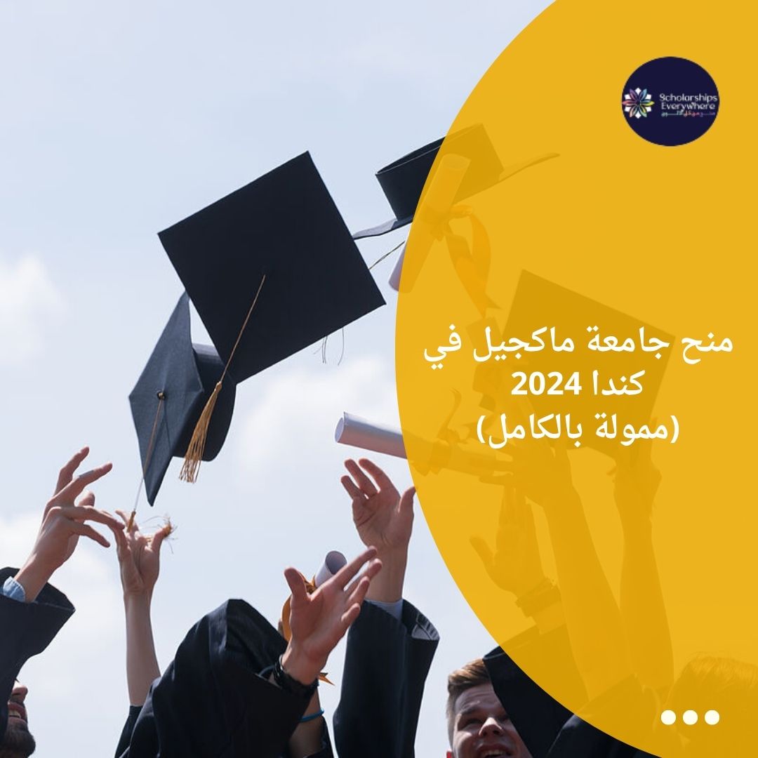 منح جامعة ماكجيل في كندا 2024 (ممولة بالكامل)