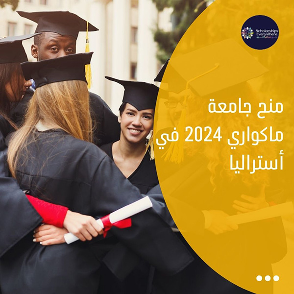 منح جامعة ماكواري 2024 في أستراليا