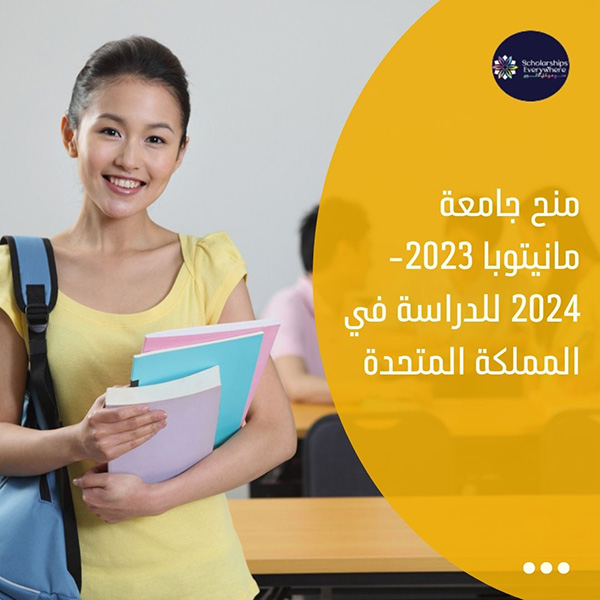 منح جامعة مانيتوبا 2023-2024 للدراسة في المملكة المتحدة