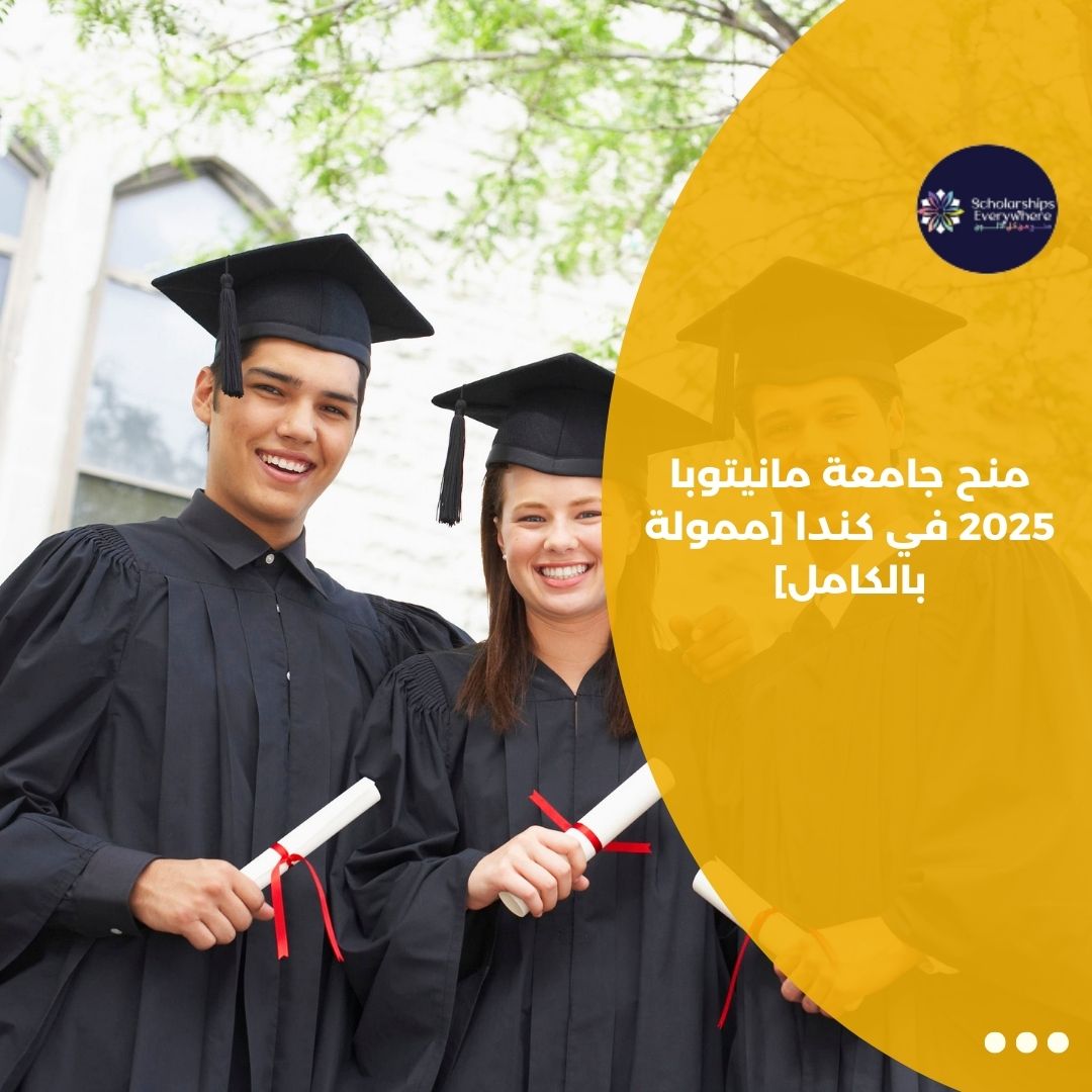 منح جامعة مانيتوبا 2025 في كندا [ممولة بالكامل]