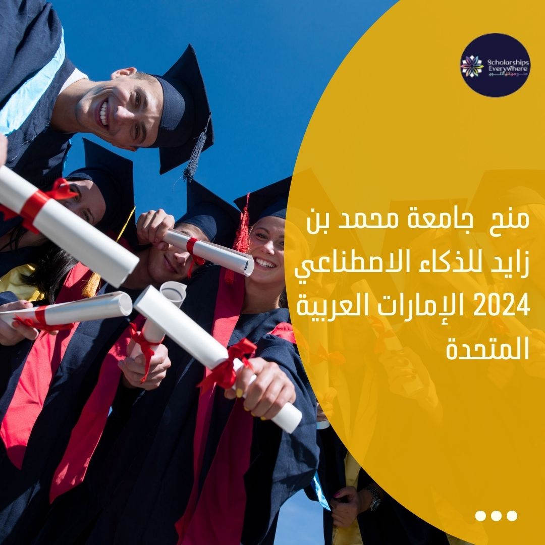 منح  جامعة محمد بن زايد للذكاء الاصطناعي 2024 الإمارات العربية المتحدة