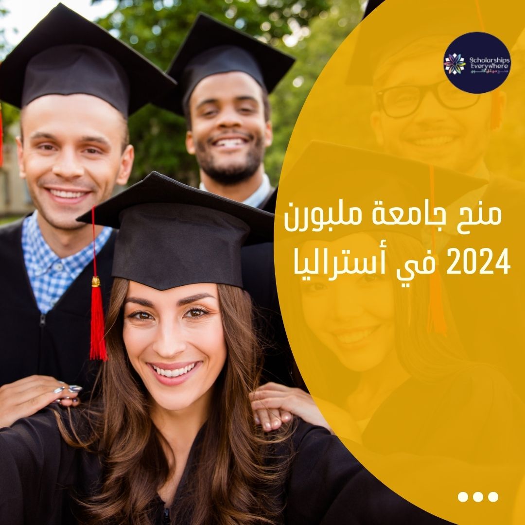 منح جامعة ملبورن 2024 في أستراليا