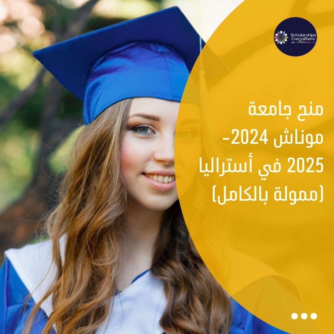 منح جامعة موناش 2024-2025 في أستراليا (ممولة بالكامل)