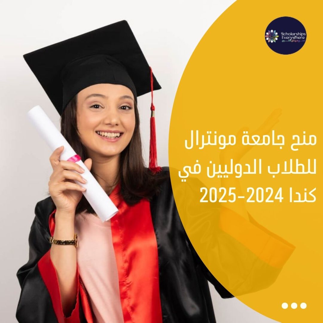 منح جامعة مونترال للطلاب الدوليين في كندا 2024-2025