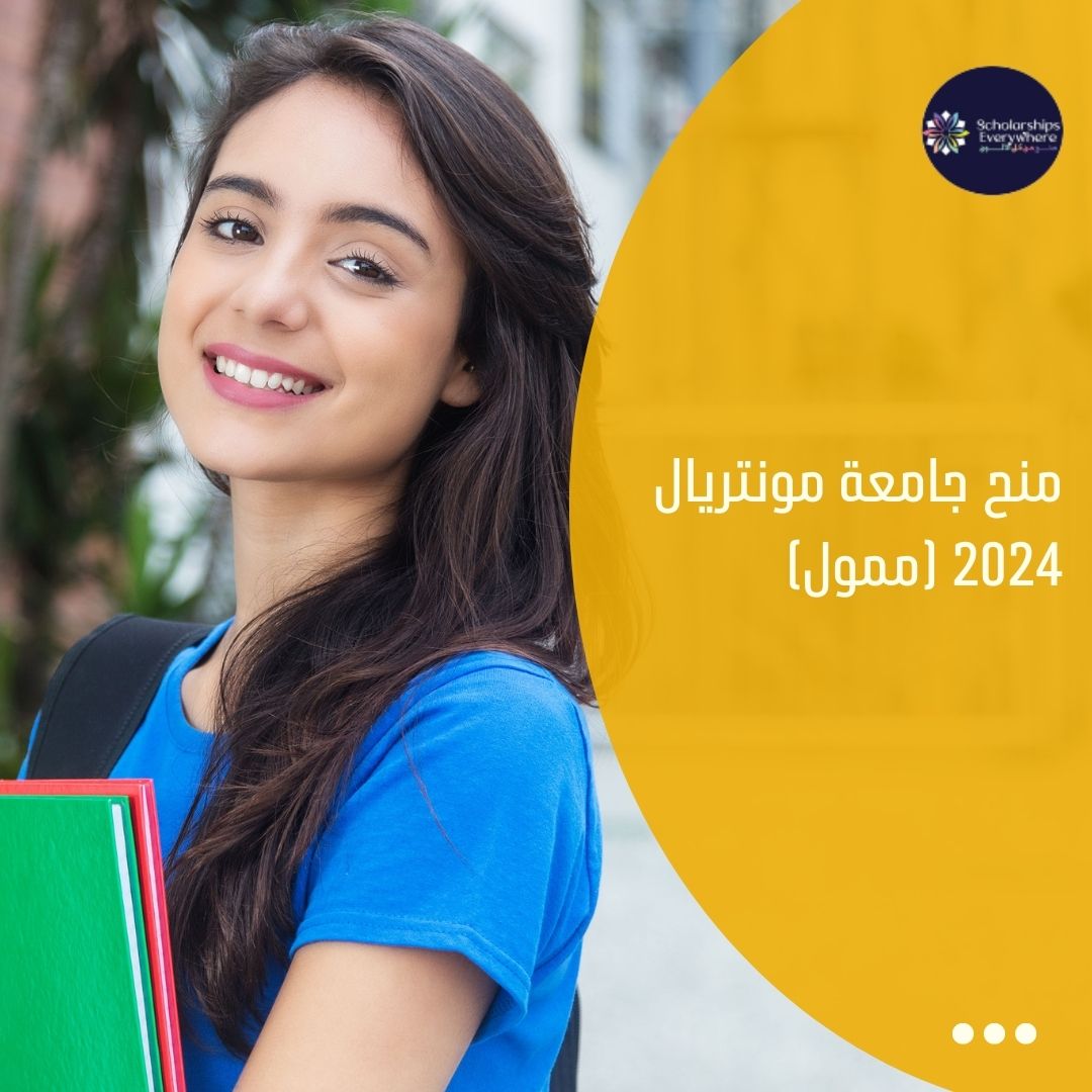 منح جامعة مونتريال 2024 (ممول)